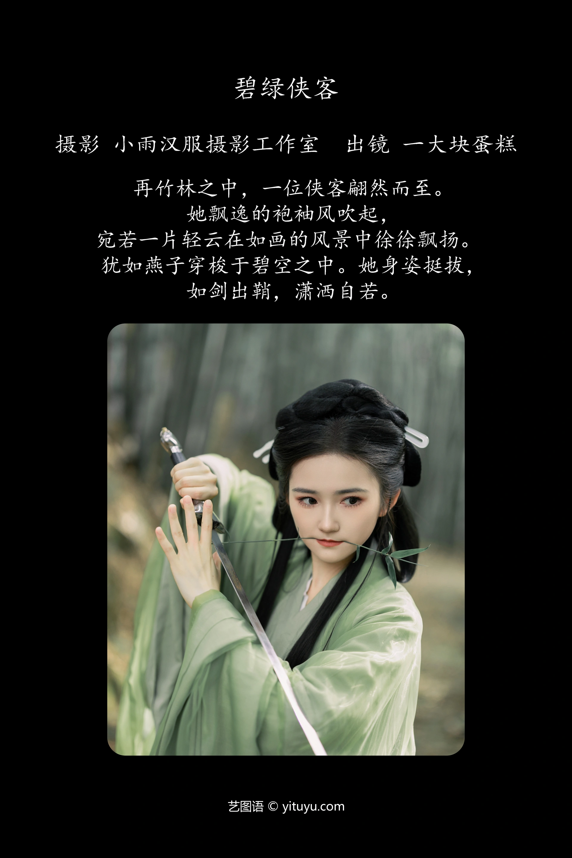 [YITUYU艺图语]2023.11.28 碧绿侠客 一大块蛋糕 1